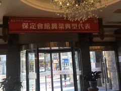 -保定会馆(红旗大街店)