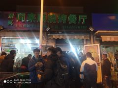 门面-同来顺烧烤餐厅(哈尔滨道店)