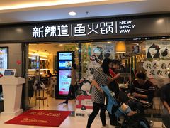 门面-新辣道鱼火锅(国瑞城店)