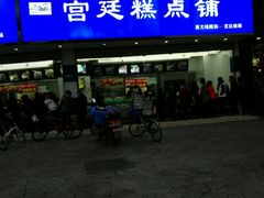 -宫廷糕点铺(双林中横路店)