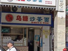 门面-乌糖沙茶面(民族路店)