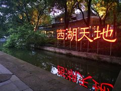 -西湖天地