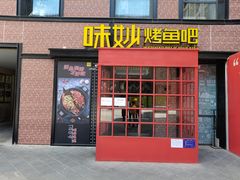 门面-味妙烤鱼吧(回龙观店)