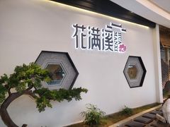 -悦慕·花满溪(新城吾悦店)