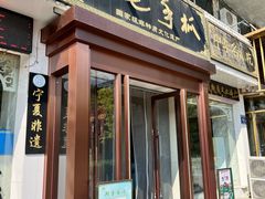 -老毛手抓·盐池滩羊非遗手抓(宁夏总店)