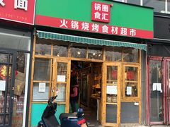 -锅圈食汇火锅烧烤食材超市(回龙观店)