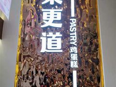 -東更道点心行(文化东路店)