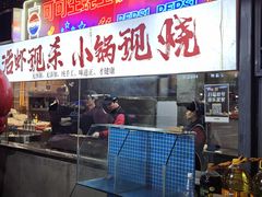 -早酒肖汉老味拌面