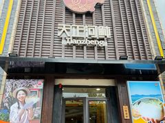 -天正河鲀·河豚亭(大连店)