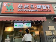 门面-吉利利·烤包子(双井店)