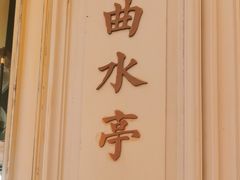 -城南往事(滨江世茂店)