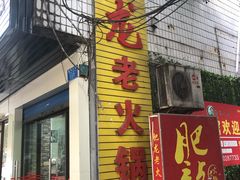 -肥龙火锅(南坪店)