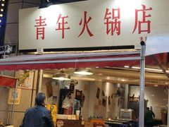 门面-青年火锅(吾悦广场直营店)