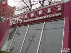 招牌-甲21号招待所