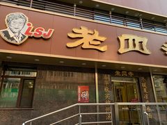 门面-老四季(南市场店)