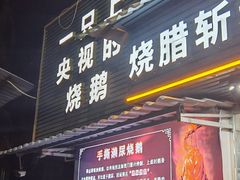 -长润·濑尿烧鹅