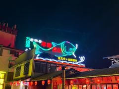 -年辉渔村·非遗传承餐厅(新丰江店)