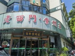 -老西门·常州菜(新区店)