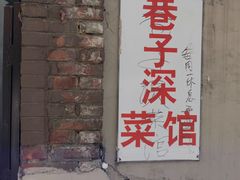 门面-巷子深菜馆(新华路店)