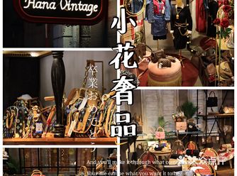 处理闲置奢侈品，还是要找小花，老牌vintage最放心