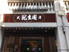 门面-武汉冠生園(吉庆街店)