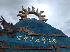 -新疆那拉提国家旅游度假区