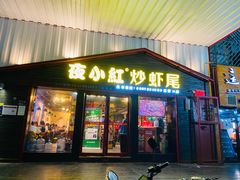 门面-夜小红炒虾尾(建文店)
