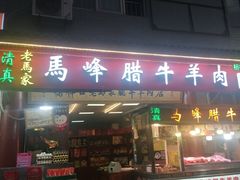 门面-老铁家腊牛羊肉(回民街店)