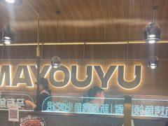 -马有鱼·馕坑烤全鱼(美美2店)