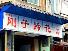 门面-刚子蹄花(总店)