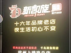 -新凯旋烧烤·千岛湖特色菜(拱墅上塘路店)