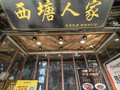 -西塘人家•黑金冠本地好店