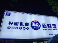 门面-光明新鲜屋·鲜乳茶(乾坤店)