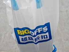 -BIGOFFS 超级折扣(仁恒伊势丹店)