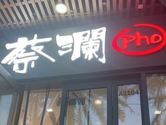 -蔡澜Pho·越南粉餐厅(海上世界店)
