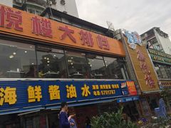 -鑫悦楼煎蟹·16年海鲜大排档