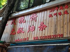 -文武王氏烧饼·无矾油条(西溪路店)
