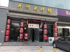 门面-并州大牌档之醉轻尘