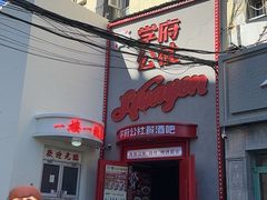 -学府公社餐酒吧(原中关村天堂店)
