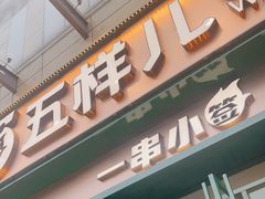 门面-五样儿西昌小签签烤串(建设路店)
