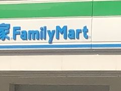 -全家便利店(年家浜路店)