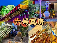 -6号瓦房露营烤场