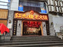 门面-红九格老火锅(三峡广场店)