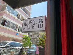 -转山咖啡(松柏社区店)