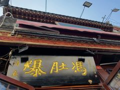 门面-爆肚冯(廊房二条店)