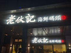 门面-老伙记海鲜码头(北滘店)