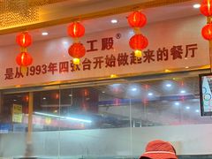 -伙工殿餐厅(吉大店)