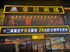 门面-李记粥铺(泰山路店)