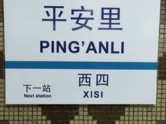 -平安里(地铁站)