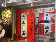 -大王油茶(二厂文创公园店)
